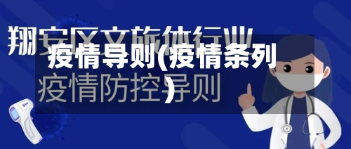 疫情导则(疫情条列)