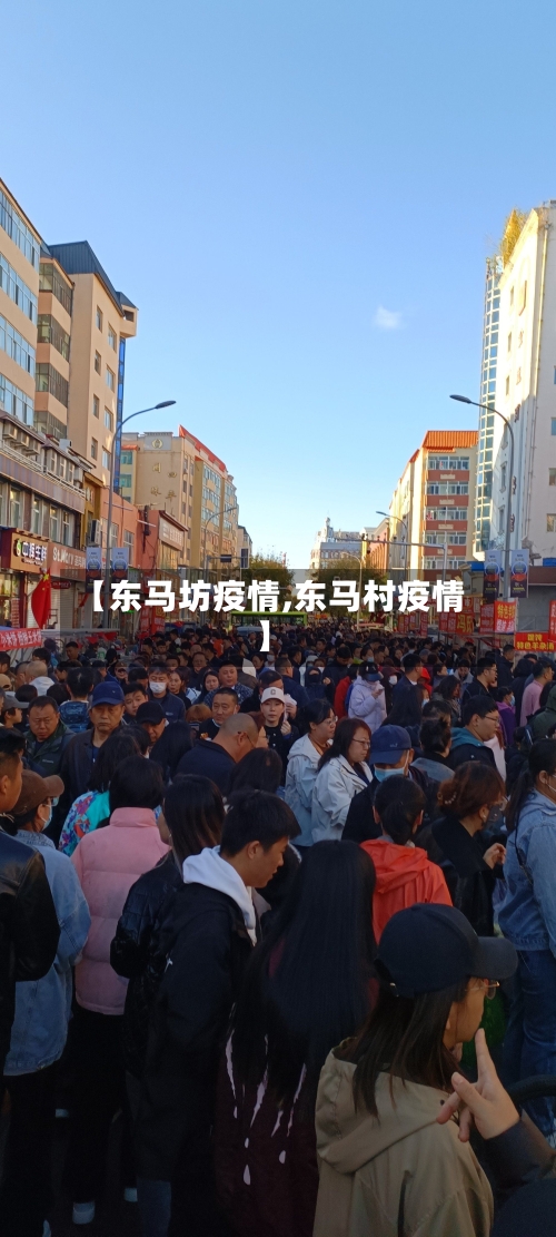 【东马坊疫情,东马村疫情】-第2张图片