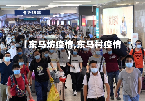 【东马坊疫情,东马村疫情】-第3张图片