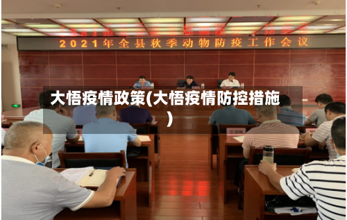 大悟疫情政策(大悟疫情防控措施)