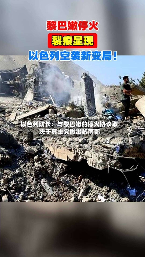 以色列防长：与黎巴嫩的停火协议取决于真主党撤出黎南部