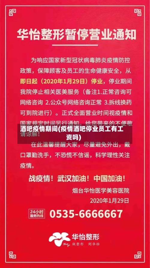 酒吧疫情期间(疫情酒吧停业员工有工资吗)
