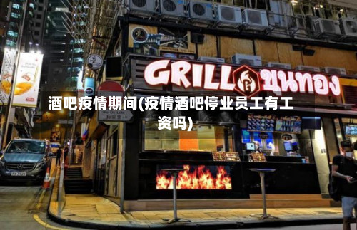 酒吧疫情期间(疫情酒吧停业员工有工资吗)-第2张图片