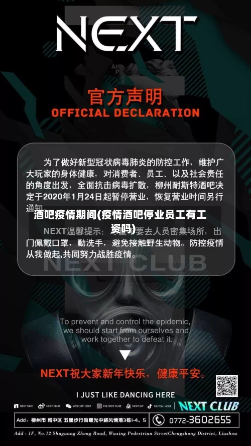 酒吧疫情期间(疫情酒吧停业员工有工资吗)-第3张图片