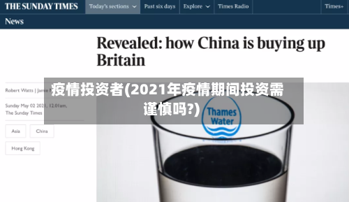 疫情投资者(2021年疫情期间投资需谨慎吗?)