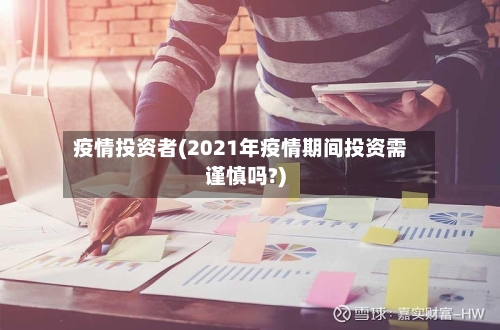 疫情投资者(2021年疫情期间投资需谨慎吗?)-第2张图片