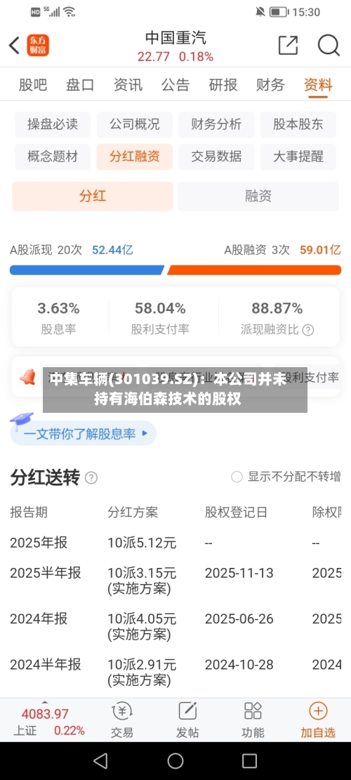中集车辆(301039.SZ)：本公司并未持有海伯森技术的股权