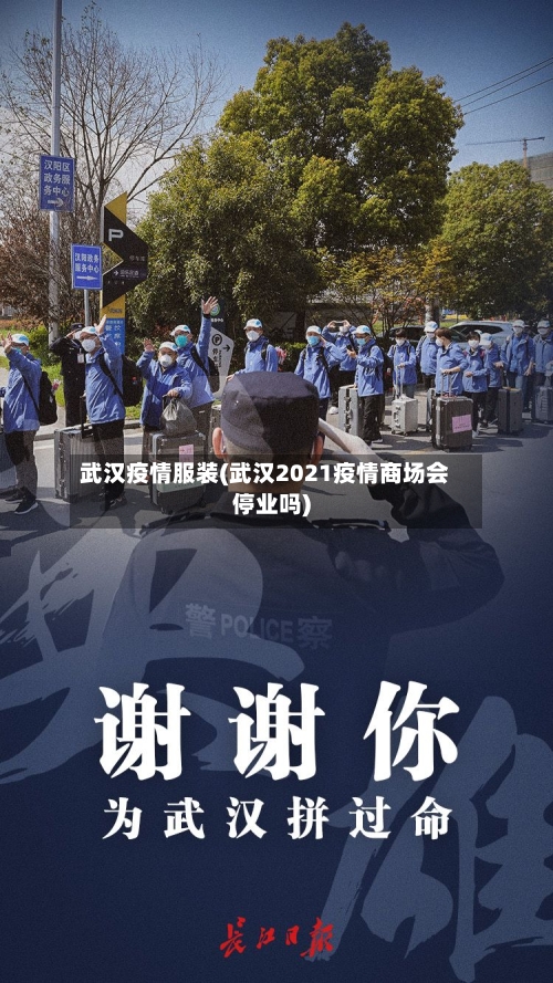 武汉疫情服装(武汉2021疫情商场会停业吗)