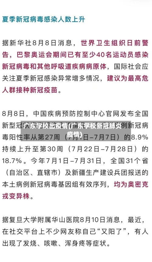 广东学校出疫情(广东学校新冠肺炎疫情)