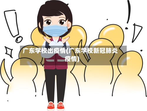 广东学校出疫情(广东学校新冠肺炎疫情)-第2张图片