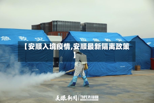 【安顺入境疫情,安顺最新隔离政策】