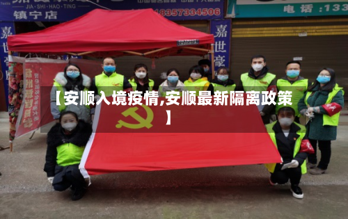 【安顺入境疫情,安顺最新隔离政策】-第2张图片