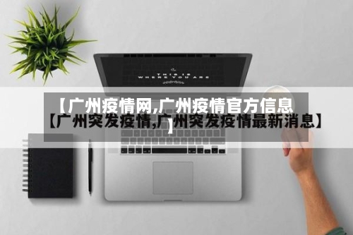 【广州疫情网,广州疫情官方信息】
