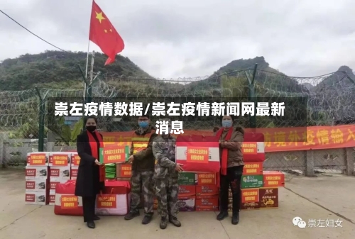 崇左疫情数据/崇左疫情新闻网最新消息-第2张图片
