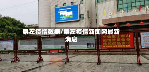 崇左疫情数据/崇左疫情新闻网最新消息