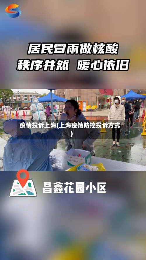 疫情投诉上海(上海疫情防控投诉方式)
