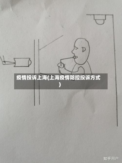 疫情投诉上海(上海疫情防控投诉方式)-第2张图片