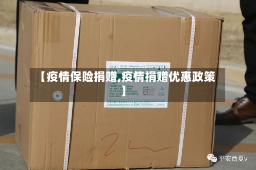 【疫情保险捐赠,疫情捐赠优惠政策】