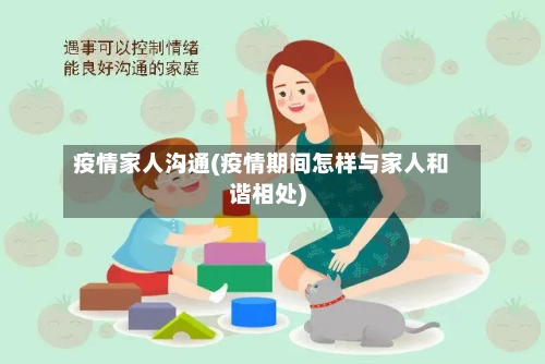 疫情家人沟通(疫情期间怎样与家人和谐相处)