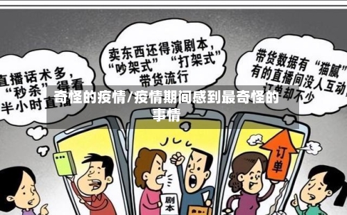 奇怪的疫情/疫情期间感到最奇怪的事情