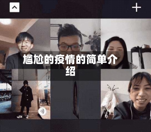 尴尬的疫情的简单介绍