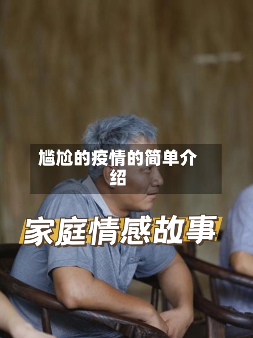 尴尬的疫情的简单介绍-第3张图片