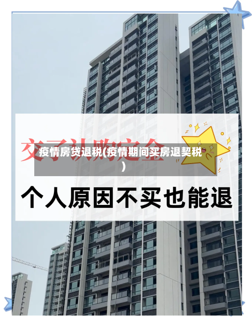 疫情房贷退税(疫情期间买房退契税)-第2张图片