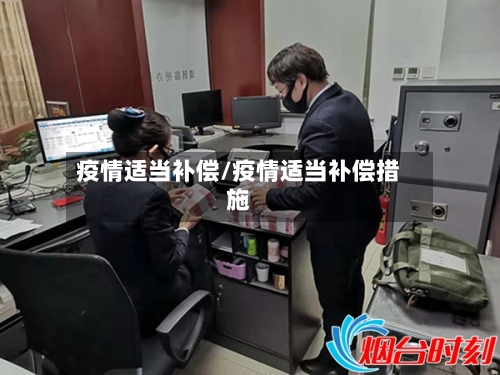疫情适当补偿/疫情适当补偿措施-第2张图片