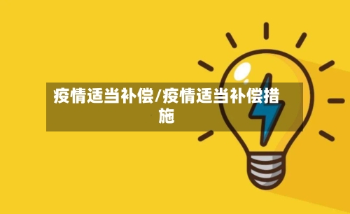 疫情适当补偿/疫情适当补偿措施