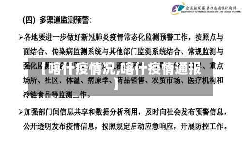 【喀什疫情况,喀什疫情通报】-第3张图片