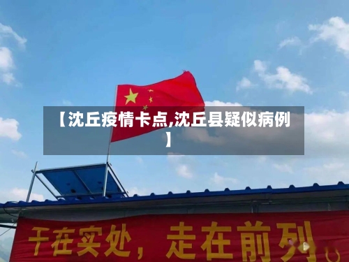 【沈丘疫情卡点,沈丘县疑似病例】