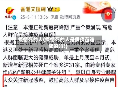 疫情死的人(疫情死的人是假疫苗造成的吗?)-第3张图片