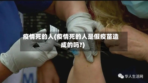 疫情死的人(疫情死的人是假疫苗造成的吗?)-第2张图片
