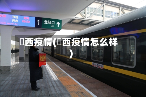 陜西疫情(陜西疫情怎么样)-第2张图片