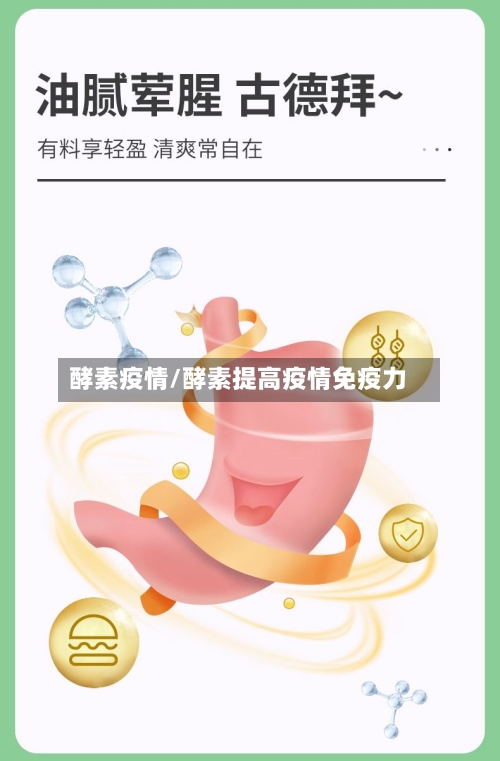 酵素疫情/酵素提高疫情免疫力