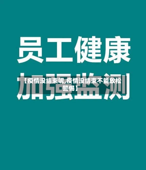 【疫情没结束呢,疫情没结束不能放松警惕】
