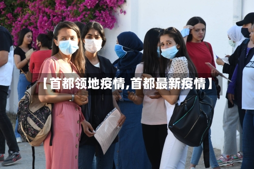 【首都领地疫情,首都最新疫情】-第2张图片