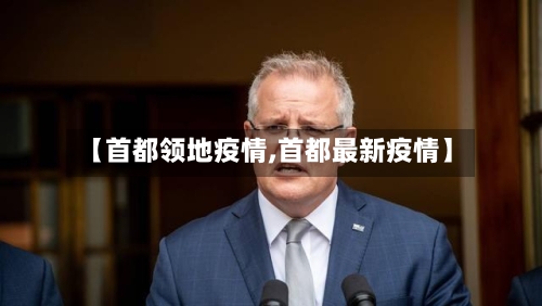 【首都领地疫情,首都最新疫情】