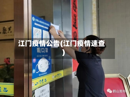 江门疫情公告(江门疫情速查)-第3张图片