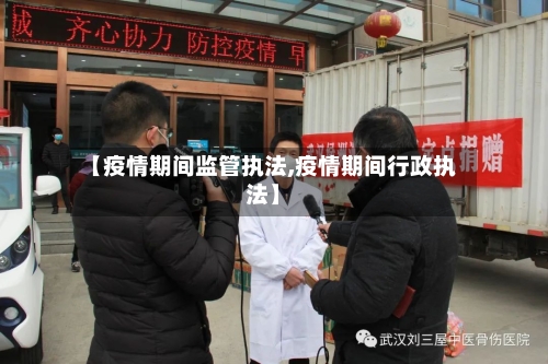 【疫情期间监管执法,疫情期间行政执法】-第2张图片