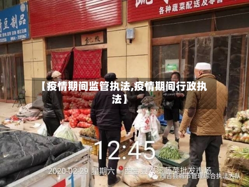 【疫情期间监管执法,疫情期间行政执法】-第3张图片