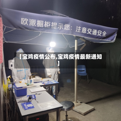 【宝鸡疫情公布,宝鸡疫情最新通知】