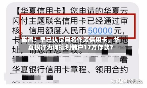 离谱！早已认定冒名作废信用卡，华夏银行为何擅划储户17万存款？