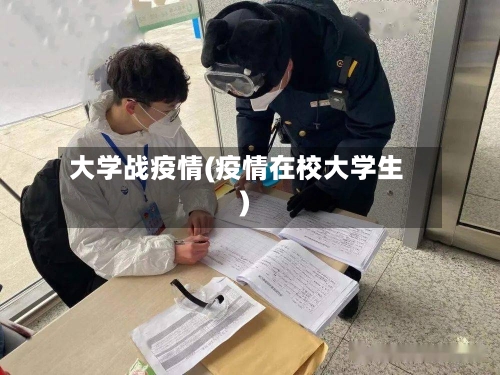大学战疫情(疫情在校大学生)