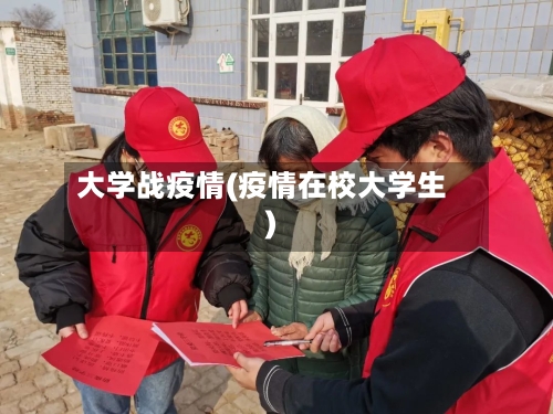 大学战疫情(疫情在校大学生)-第2张图片