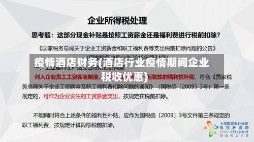 疫情酒店财务(酒店行业疫情期间企业税收优惠)-第2张图片
