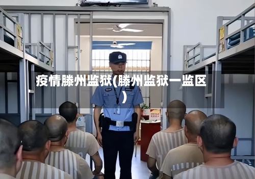 疫情滕州监狱(滕州监狱一监区)