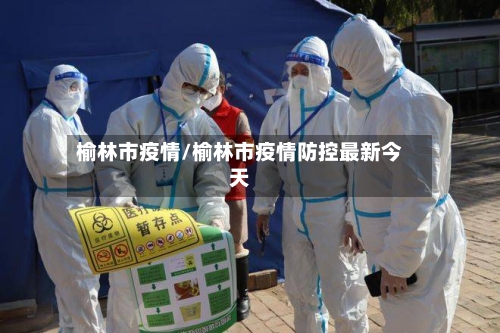 榆林市疫情/榆林市疫情防控最新今天