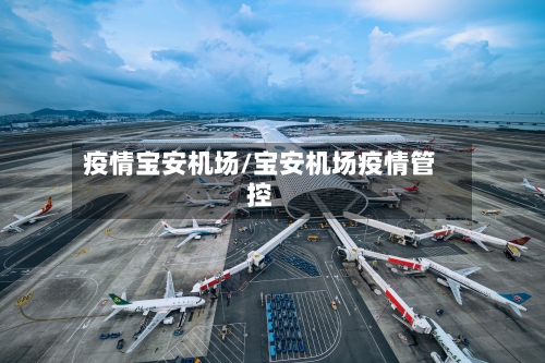 疫情宝安机场/宝安机场疫情管控
