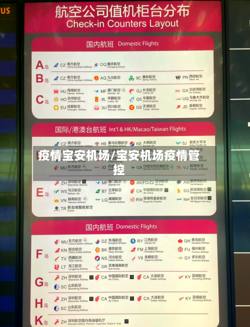疫情宝安机场/宝安机场疫情管控-第2张图片